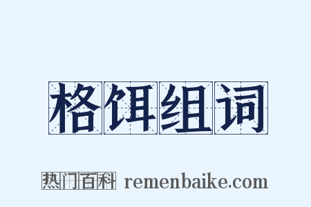 格饵组词是什么意思的图片